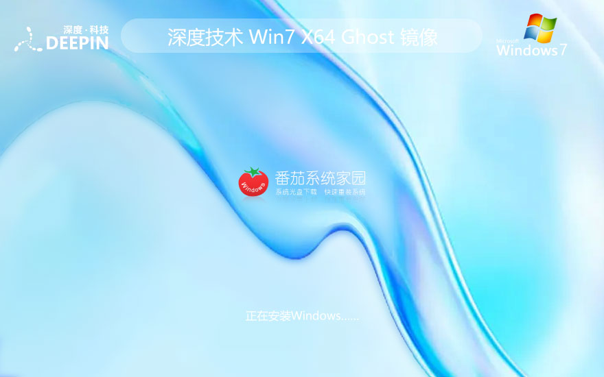 windows7企業版下載 深度技術無廣告不卡頓版 免激活工具下載 GHOST鏡像